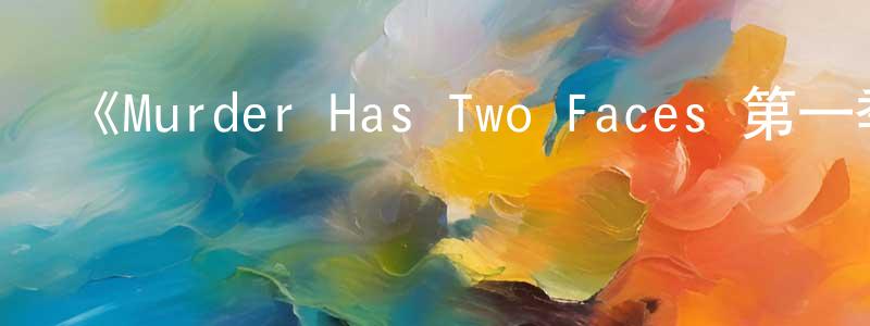 蔡葉萍的動漫綜藝大全,《Murder Has Two Faces 第一季》迅雷下載/在線觀看-選秀綜藝-美劇天堂
